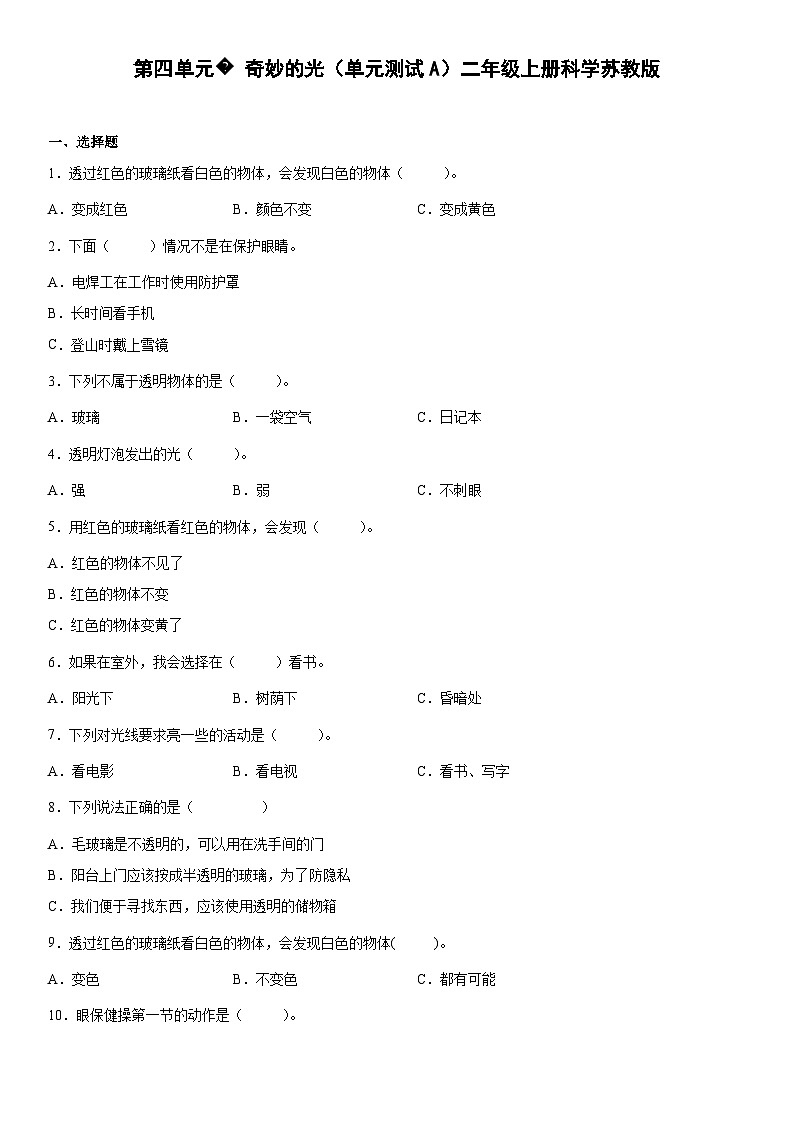 【单元测试】苏教版(2017)科学二年级上册--第四单元：奇妙的光  测试卷A（含答案）01