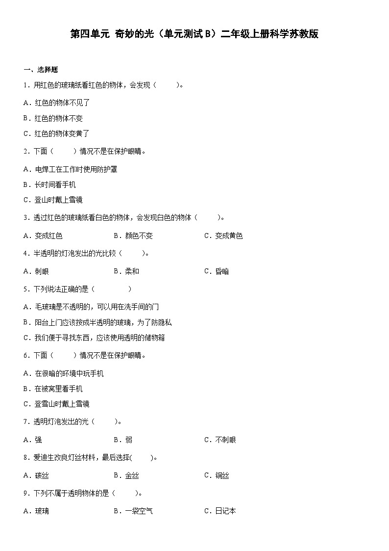 【单元测试】苏教版(2017)科学二年级上册--第四单元：奇妙的光  测试卷B（含答案）第1页