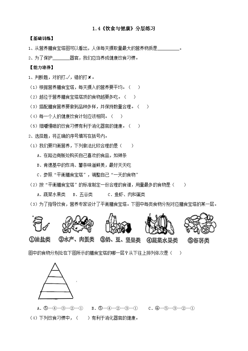 【同步分层练习】人教鄂教版科学三年级上册--1.4《饮食与健康》分层练习（含答案）01