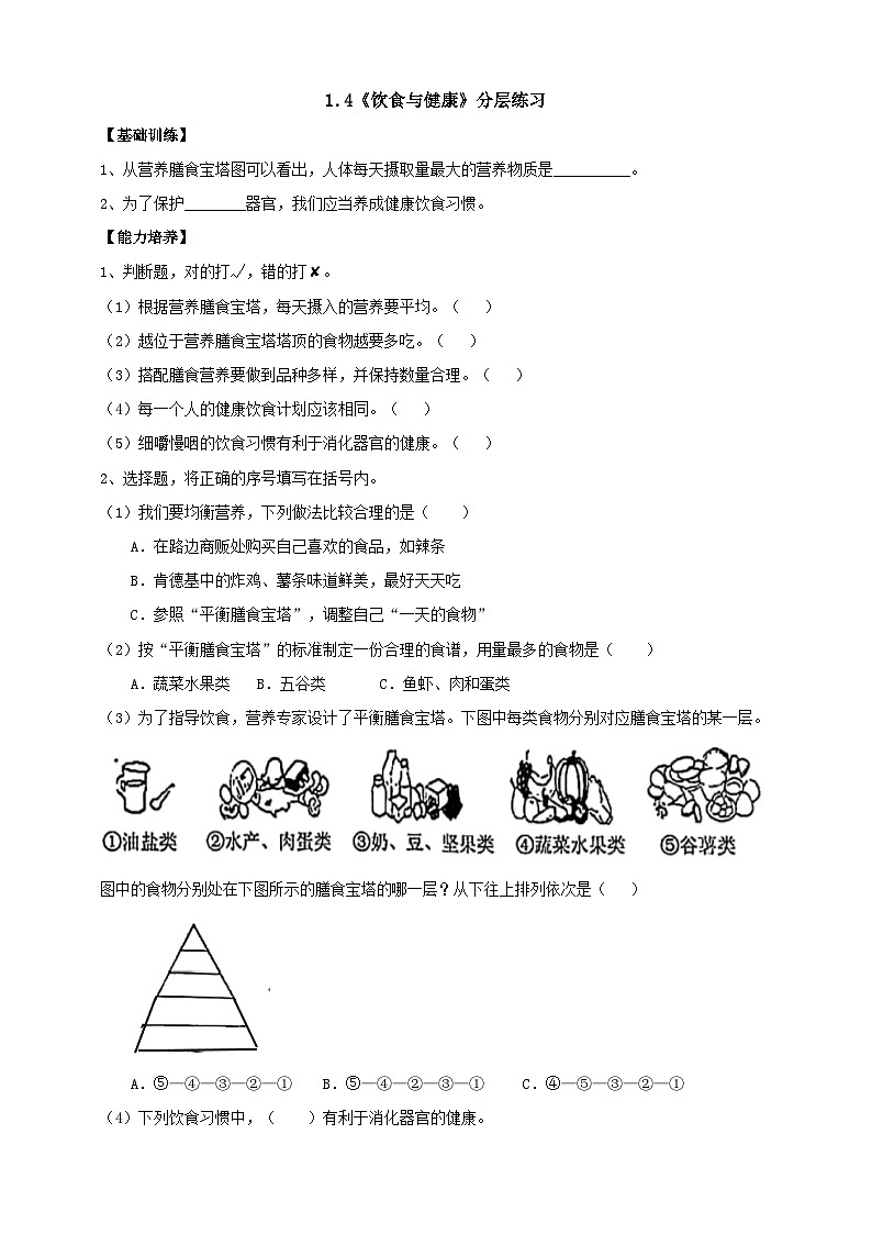 【同步分层练习】人教鄂教版科学三年级上册--1.4《饮食与健康》分层练习（含答案）第1页