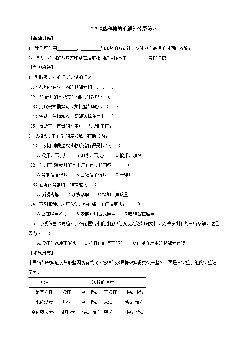 【同步分层练习】人教鄂教版科学三年级上册--2.5《盐和糖的溶解》分层练习（含答案）第1页