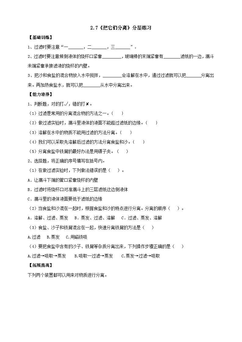 【同步分层练习】人教鄂教版科学三年级上册--2.7《把它们分离》分层练习（含答案）第1页
