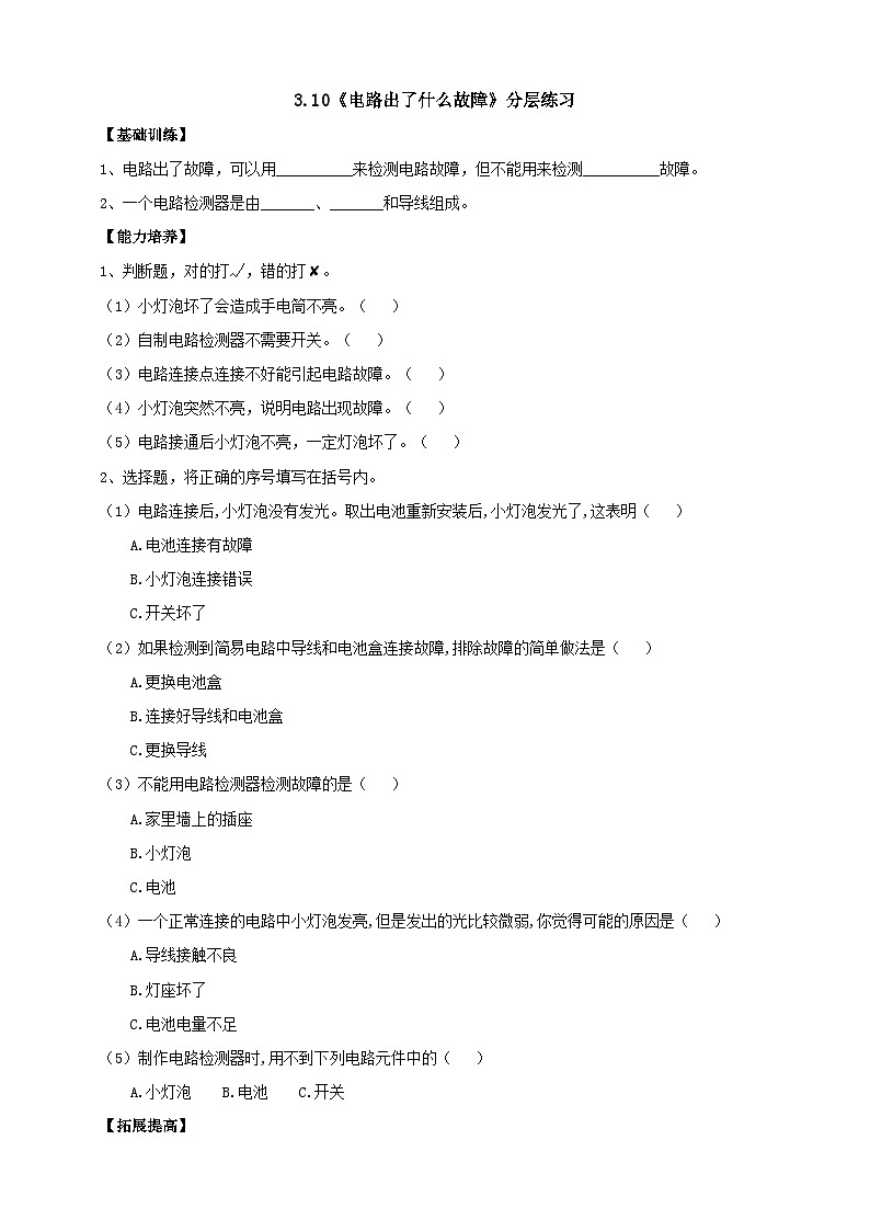 【同步分层练习】人教鄂教版科学三年级上册--3.10《电路出了什么故障》分层练习（含答案）第1页