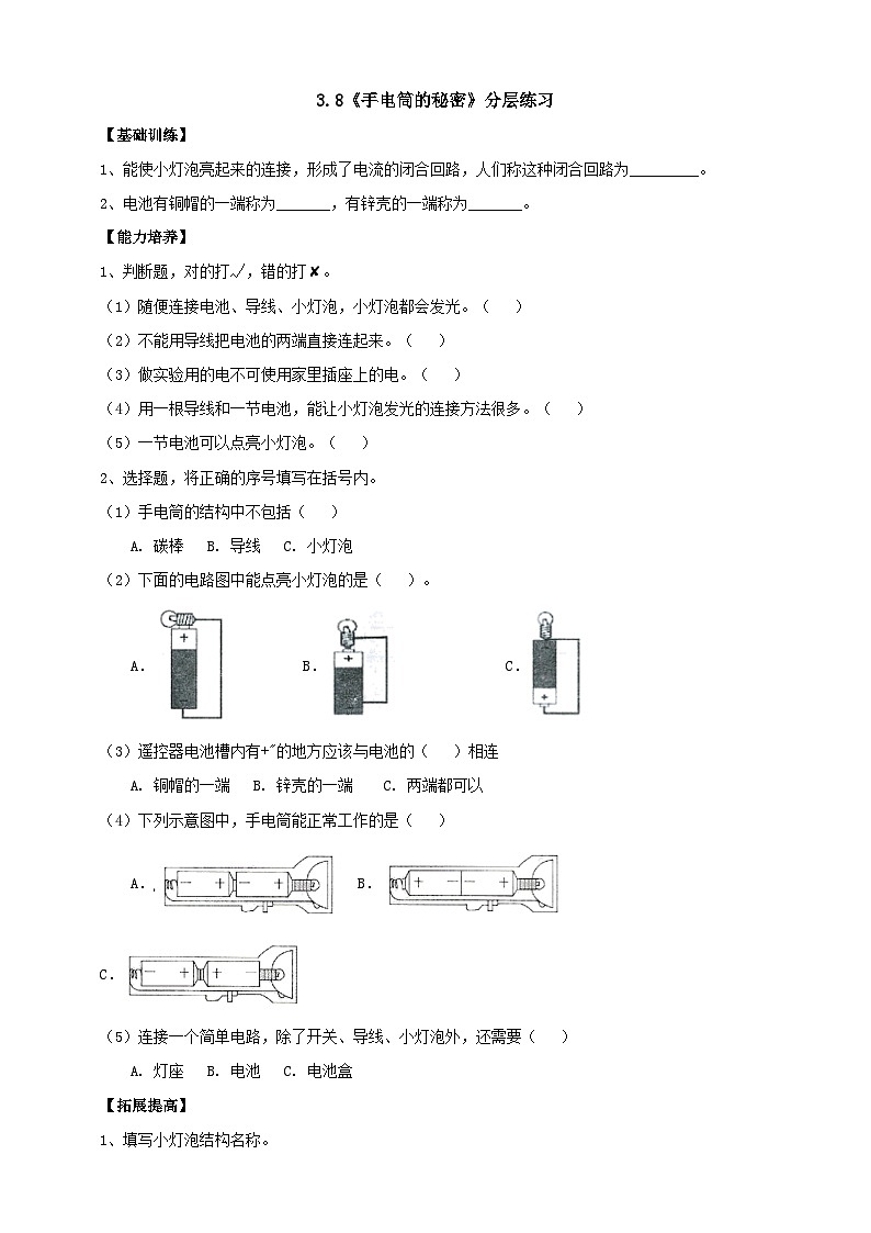 【同步分层练习】人教鄂教版科学三年级上册--3.8《手电筒的秘密》分层练习（含答案）01