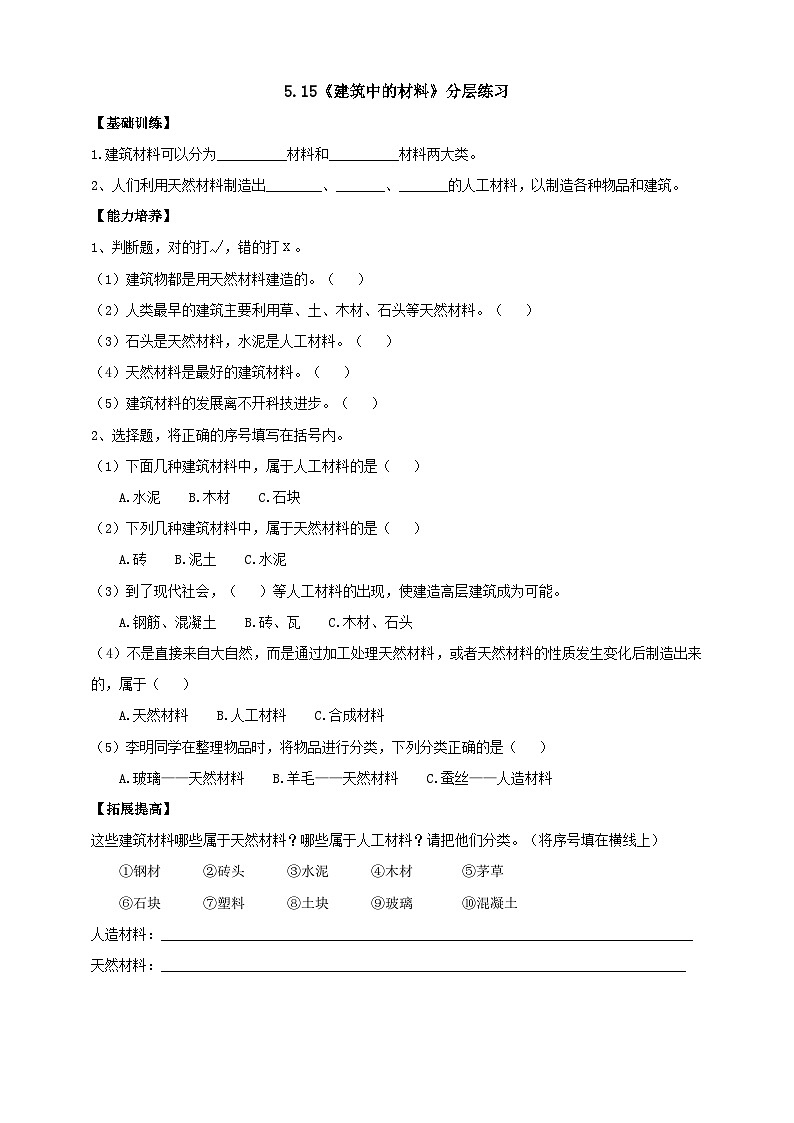 【同步分层练习】人教鄂教版科学三年级上册--5.15《建筑中的材料》分层练习（含答案）01