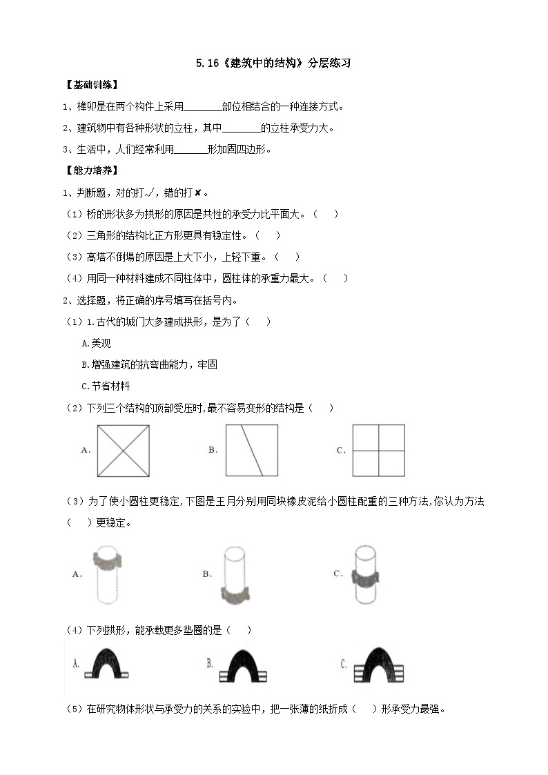 【同步分层练习】人教鄂教版科学三年级上册--5.16《建筑中的结构》分层练习（含答案）01