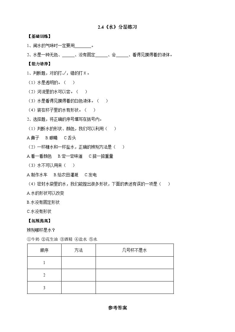 【同步分层练习】人教鄂教版科学二年级上册--2.4《水》分层练习（含答案）01