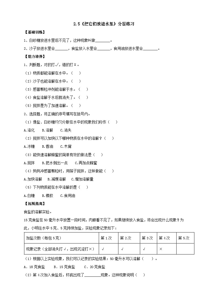 【同步分层练习】人教鄂教版科学二年级上册--2.5《把它们放进水里》分层练习（含答案）01