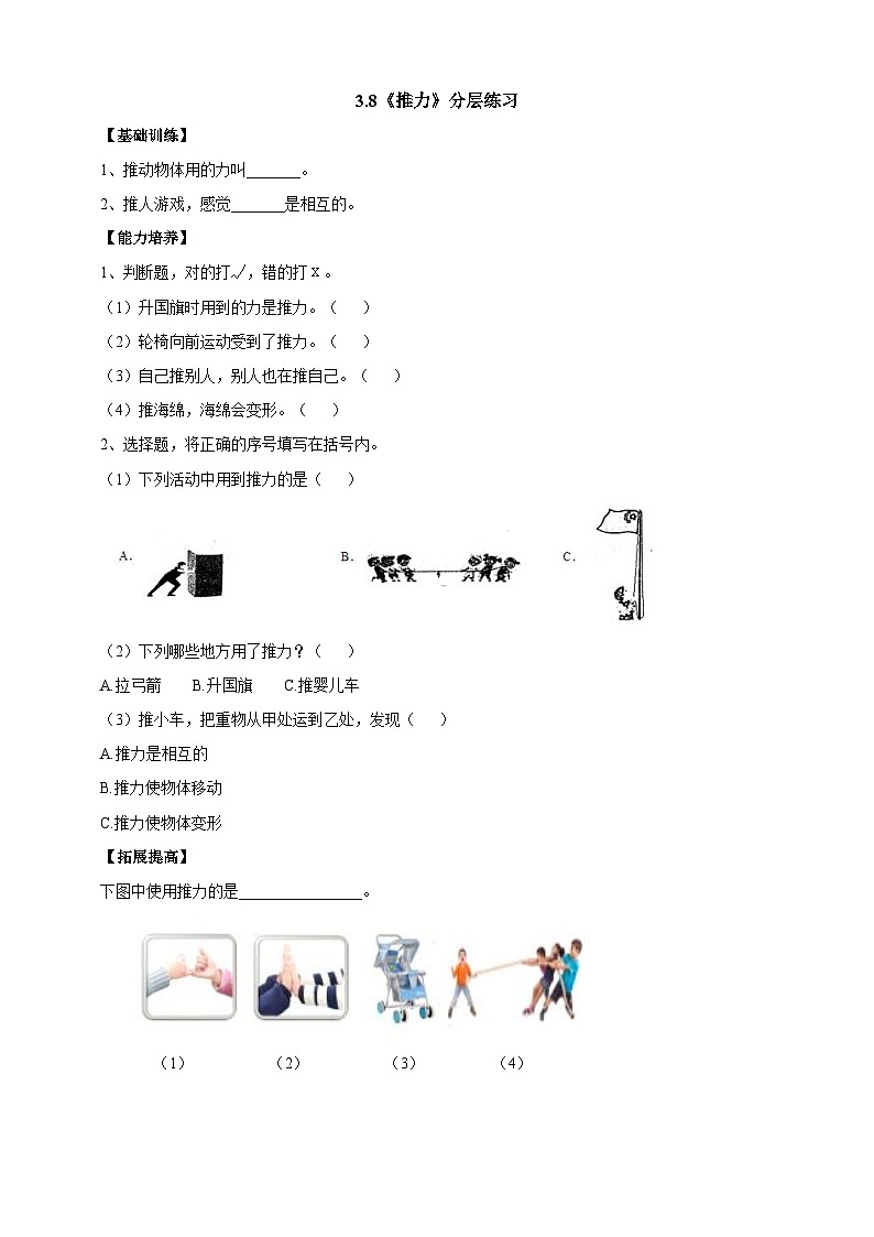 【同步分层练习】人教鄂教版科学二年级上册--3.8《推力》分层练习（含答案）01