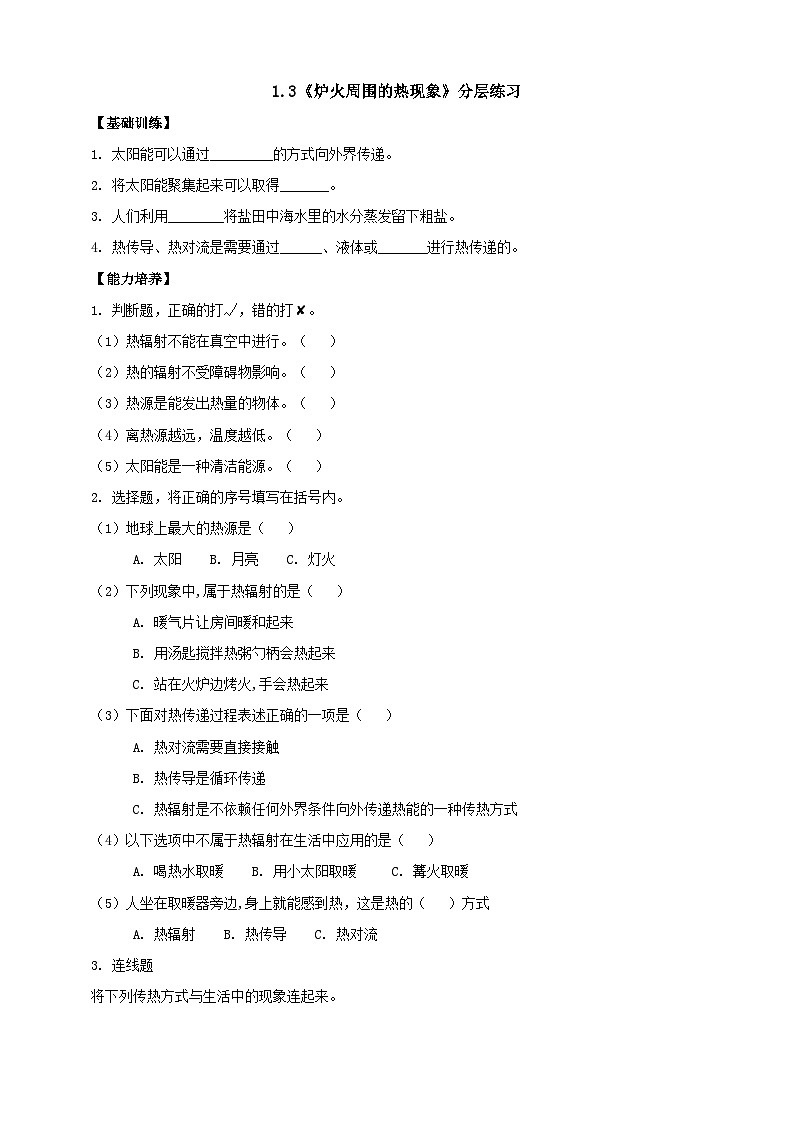 【分层练习】人教鄂教版科学五年级上册--1.3《炉火周围的热现象》分层练习（含答案）01
