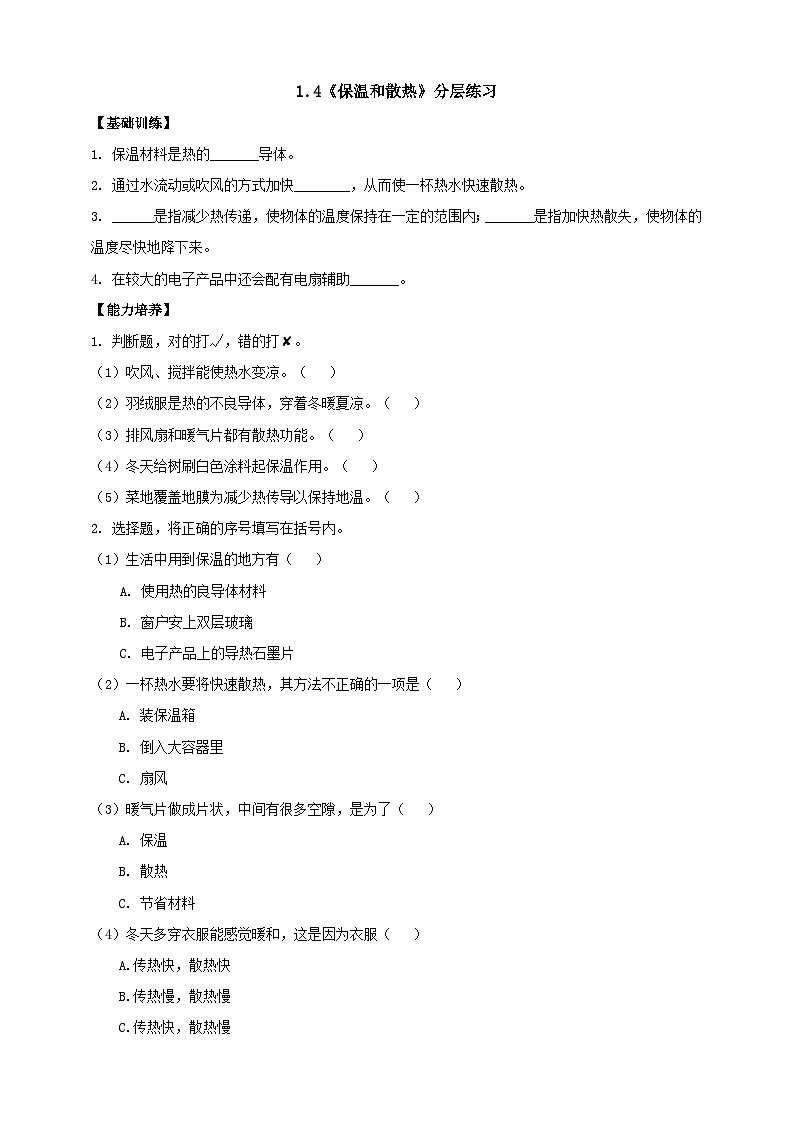 【分层练习】人教鄂教版科学五年级上册--1.4《保温和散热》分层练习（含答案）第1页