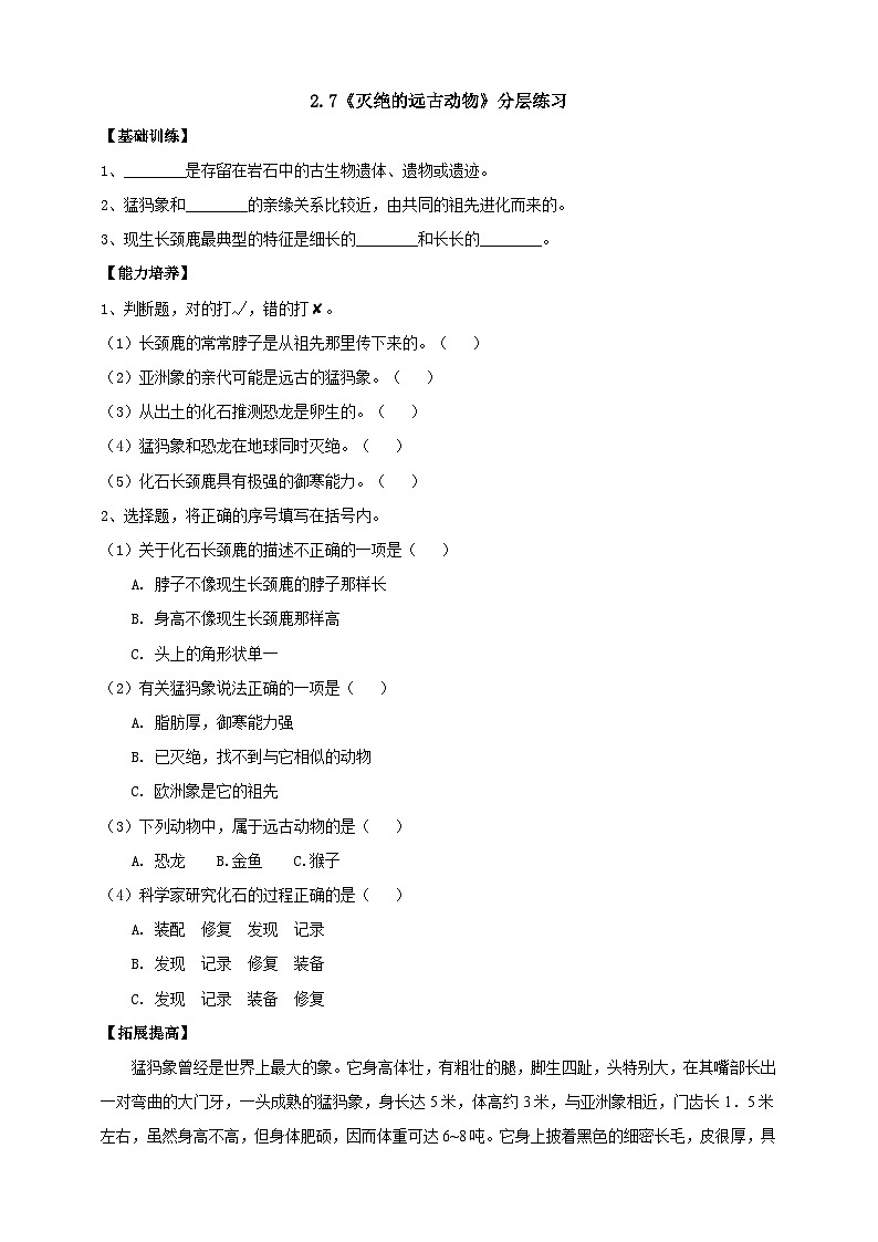 【分层练习】人教鄂教版科学五年级上册--2.7《灭绝的远古动物》分层练习（含答案）第1页