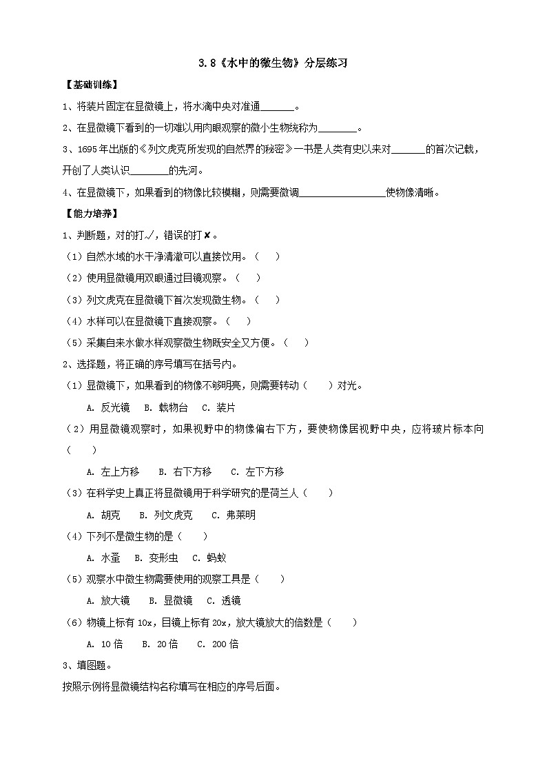 【分层练习】人教鄂教版科学五年级上册--3.8《水中的微小生物》分层练习（含答案）01
