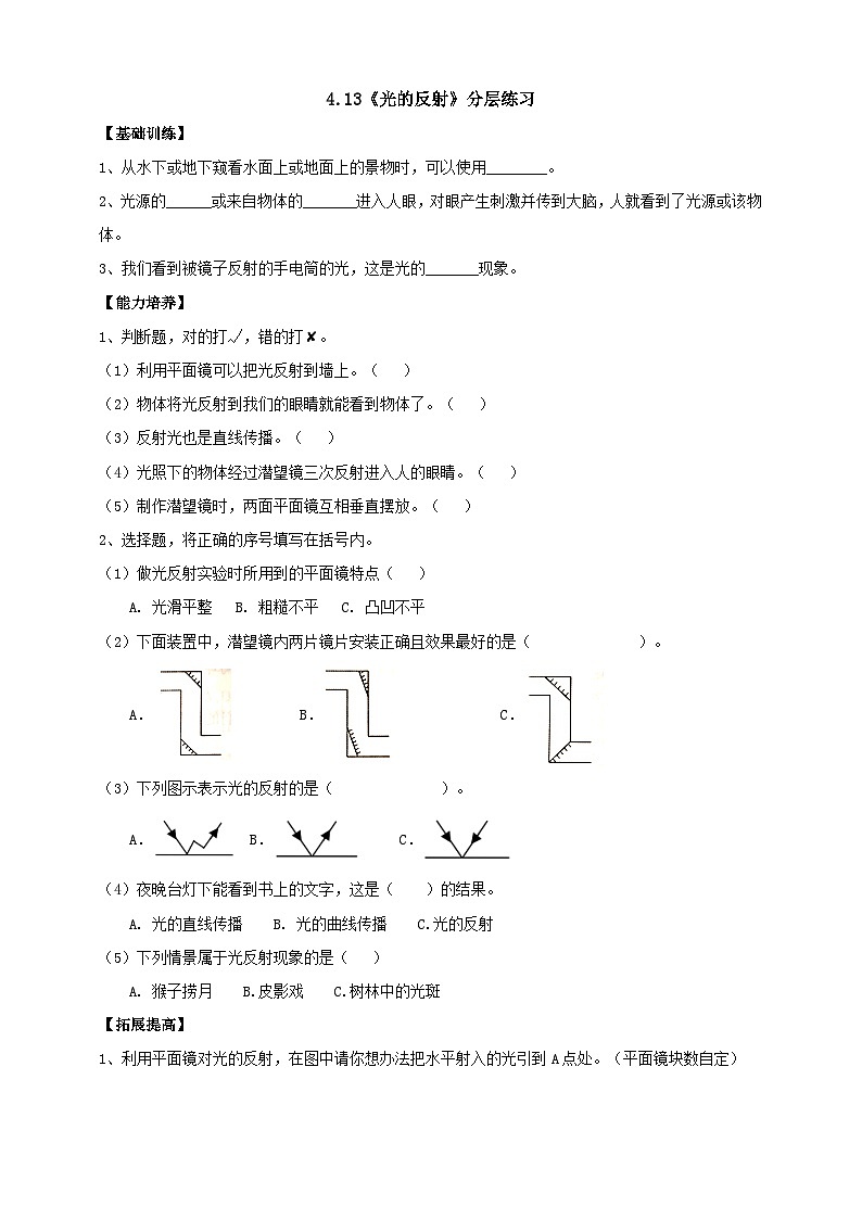 【分层练习】人教鄂教版科学五年级上册--4.13《光的反射》分层练习（含答案）第1页