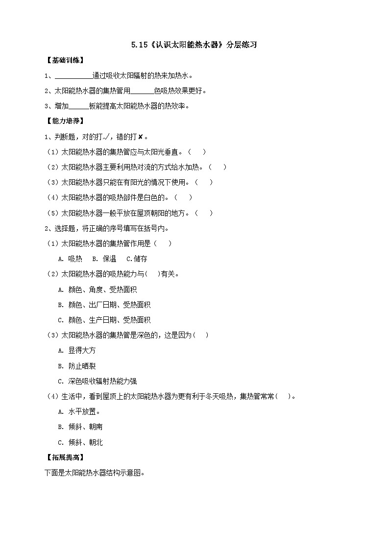 【分层练习】人教鄂教版科学五年级上册--5.15《认识太阳能热水器》分层练习（含答案）第1页
