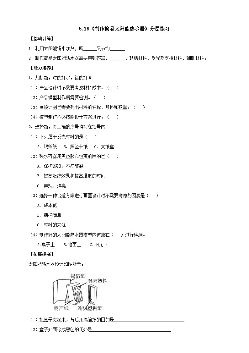 【分层练习】人教鄂教版科学五年级上册--5.16《制作简易太阳能热水器》分层练习（含答案）第1页