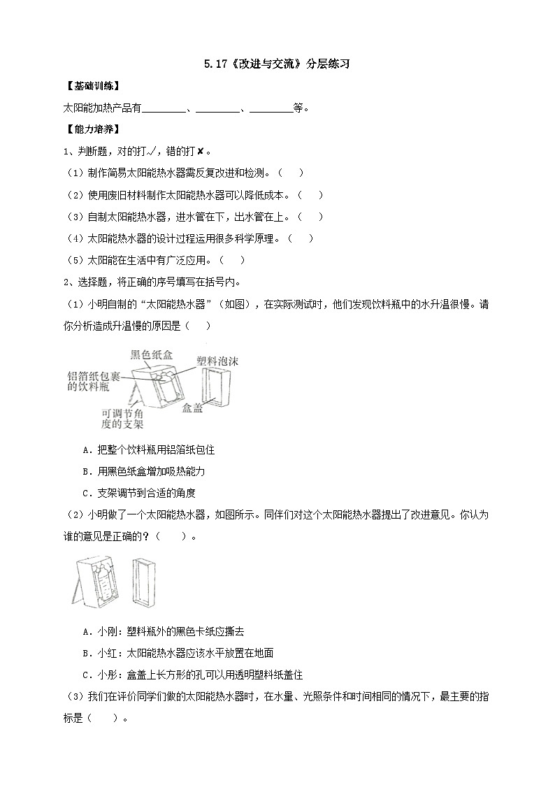 【分层练习】人教鄂教版科学五年级上册--5.17《改进与交流》分层练习（含答案）01