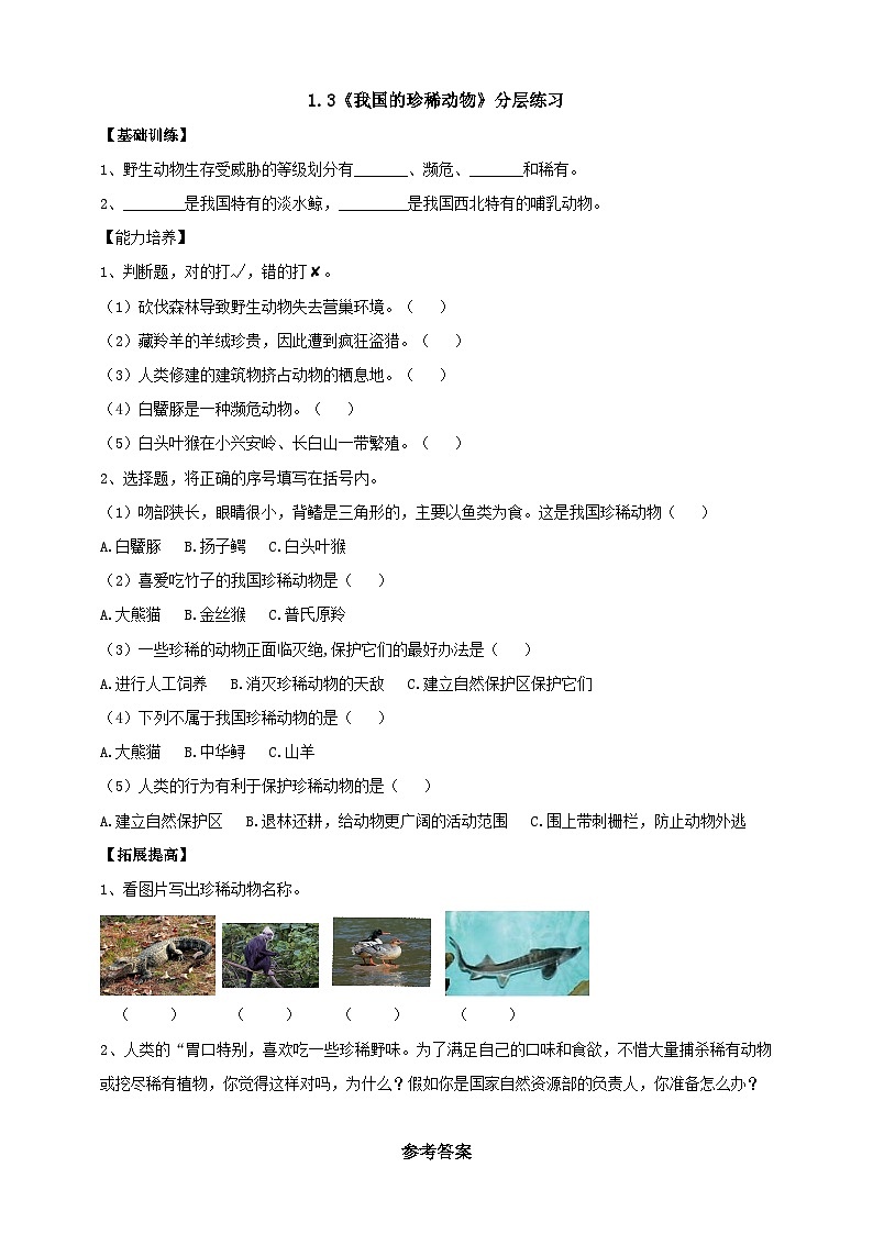 【同步分层练习】人教鄂教版科学四年级上册--1.3《我国的珍稀动物》分层练习（含答案）01
