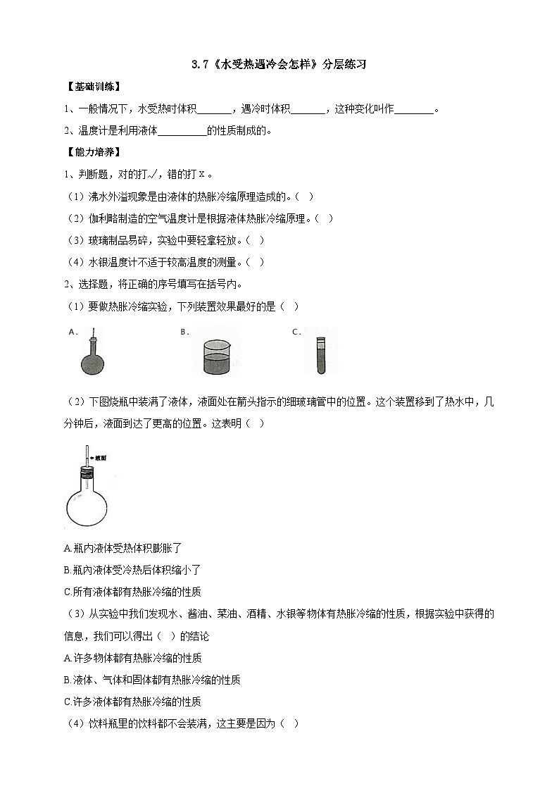 【同步分层练习】人教鄂教版科学四年级上册--3.7《水受热遇冷会怎样》分层练习（含答案）01