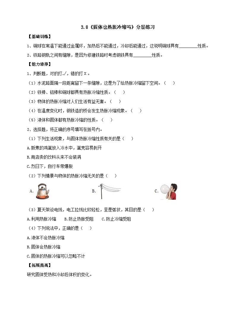 【同步分层练习】人教鄂教版科学四年级上册--3.8《固体也热胀冷缩吗》分层练习（含答案）01
