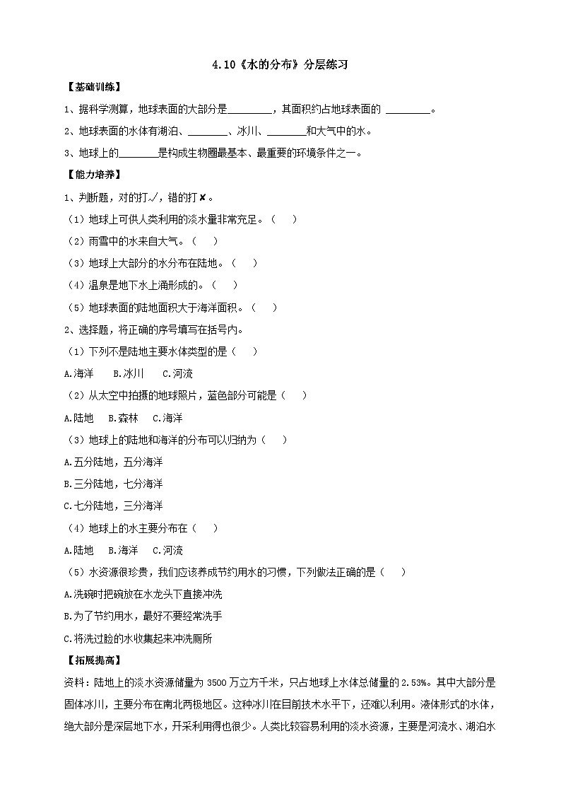 【同步分层练习】人教鄂教版科学四年级上册--4.10《水的分布》分层练习（含答案）01
