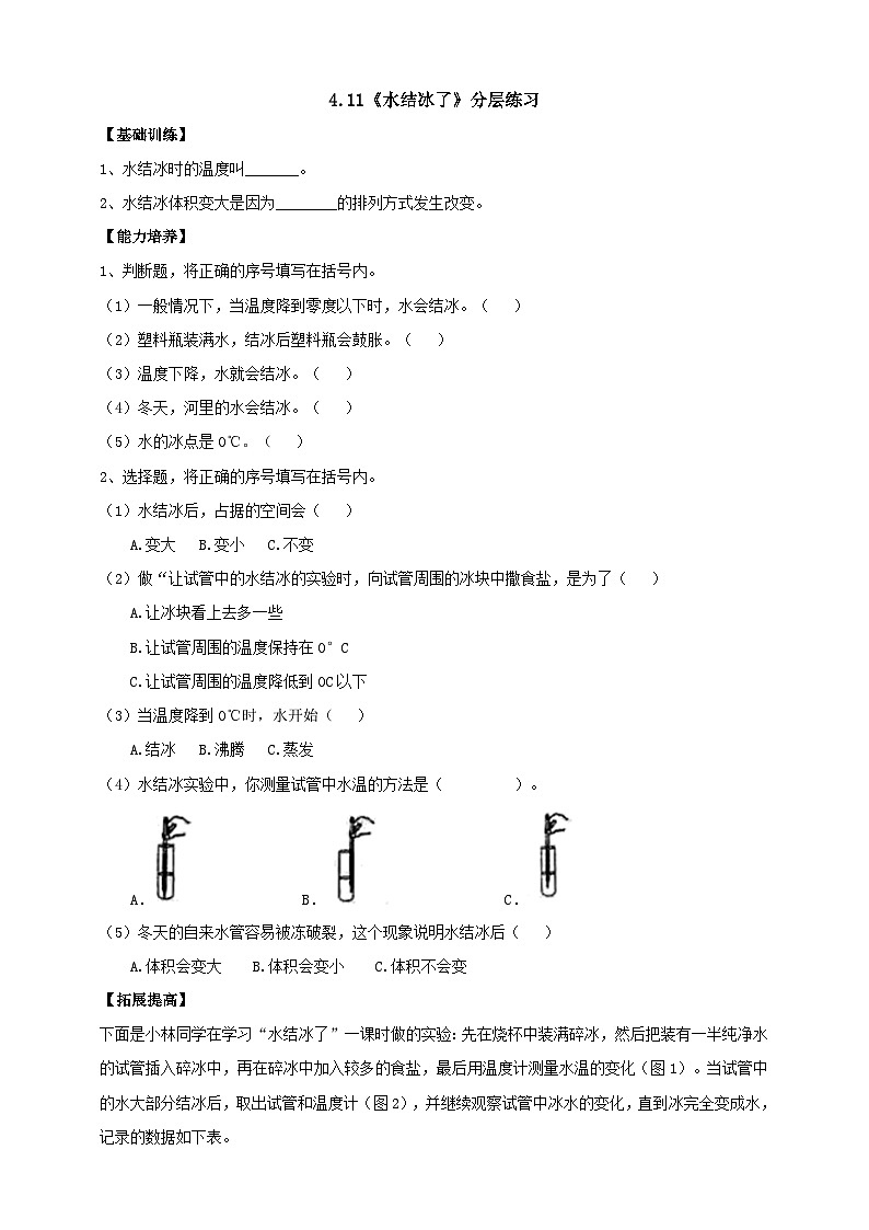 【同步分层练习】人教鄂教版科学四年级上册--4.11《水结冰了》练习（含答案）01