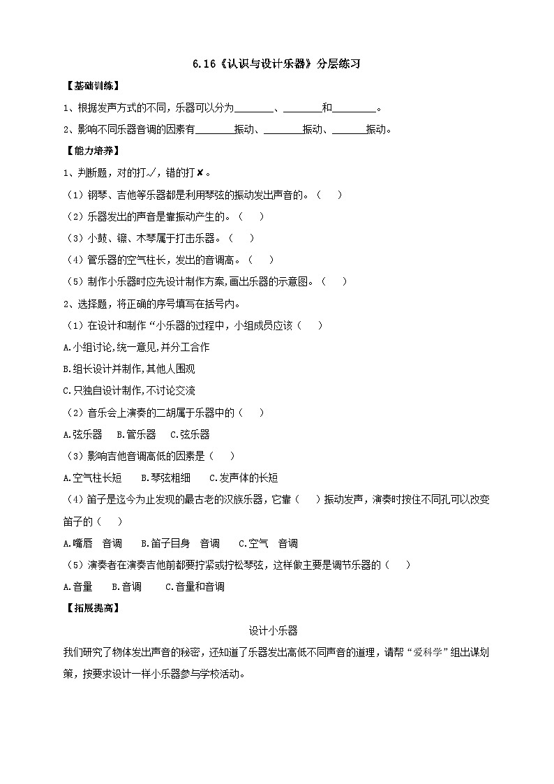 【同步分层练习】人教鄂教版科学四年级上册--6.16《认识与设计乐器》分层练习（含答案）01