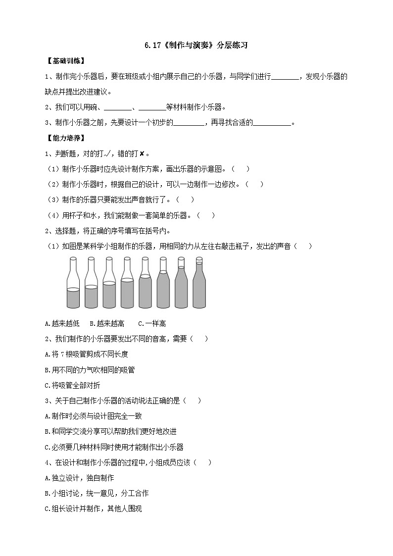 【同步分层练习】人教鄂教版科学四年级上册--6.17《制作与演奏》分层练习（含答案）01
