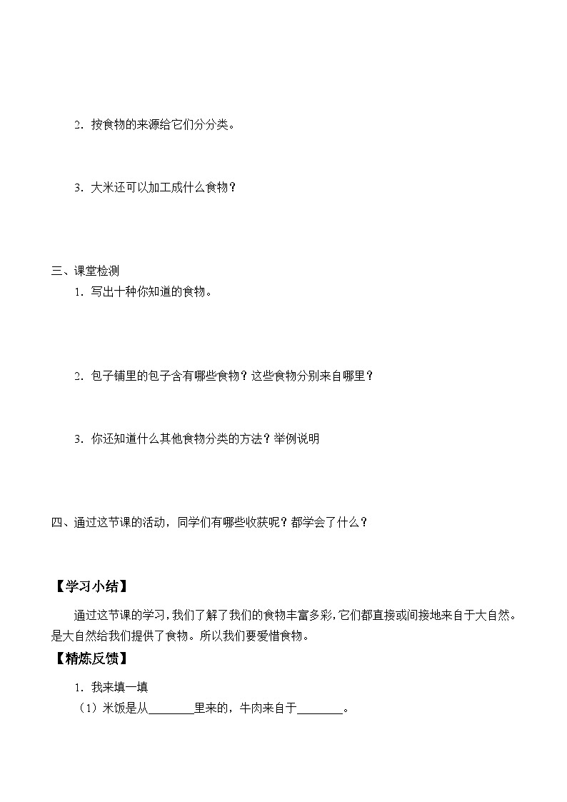 【同步学案】人教鄂教版科学三年级上册--1. 1.多种多样的食物 学案（含部分答案）02