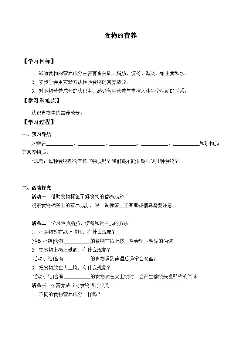 【同步学案】人教鄂教版科学三年级上册--1.2.食物的营养 学案 学案（无答案）01