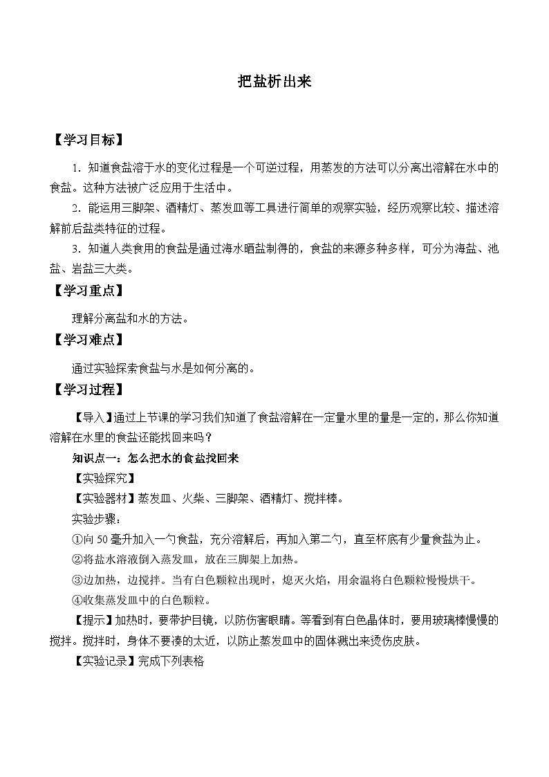 【同步学案】人教鄂教版科学三年级上册--2.6.把盐析出来学案（含部分答案）01