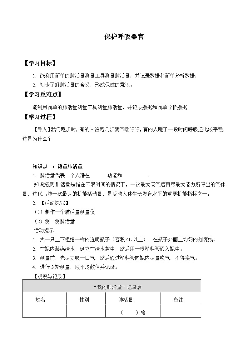 【同步学案】人教鄂教版科学三年级上册--4.14.保护呼吸器官 学案（含部分答案）第1页