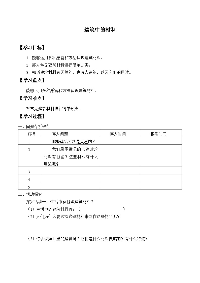 【同步学案】人教鄂教版科学三年级上册--5.15.建筑中的材料 学案 学案（无答案）01