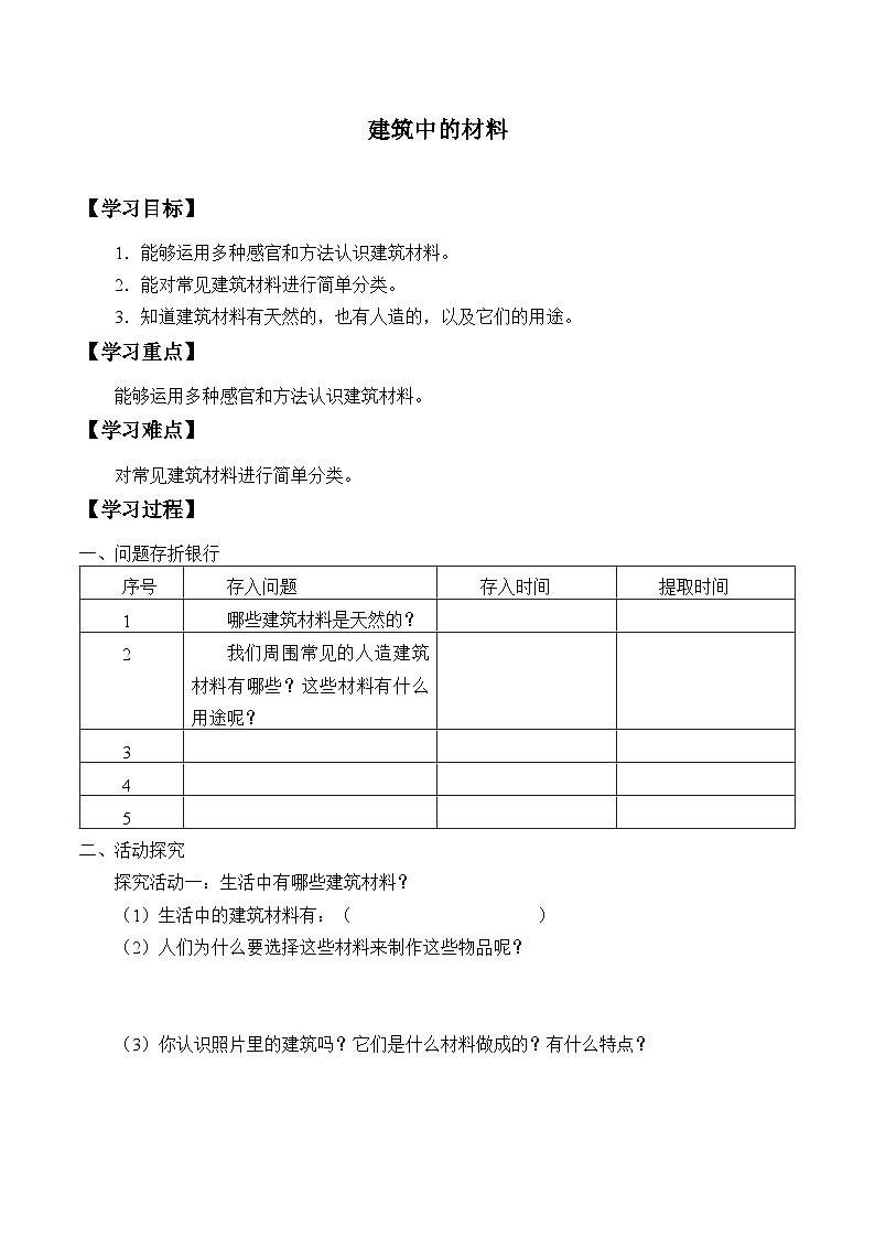 【同步学案】人教鄂教版科学三年级上册--5.15.建筑中的材料 学案 学案（无答案）第1页