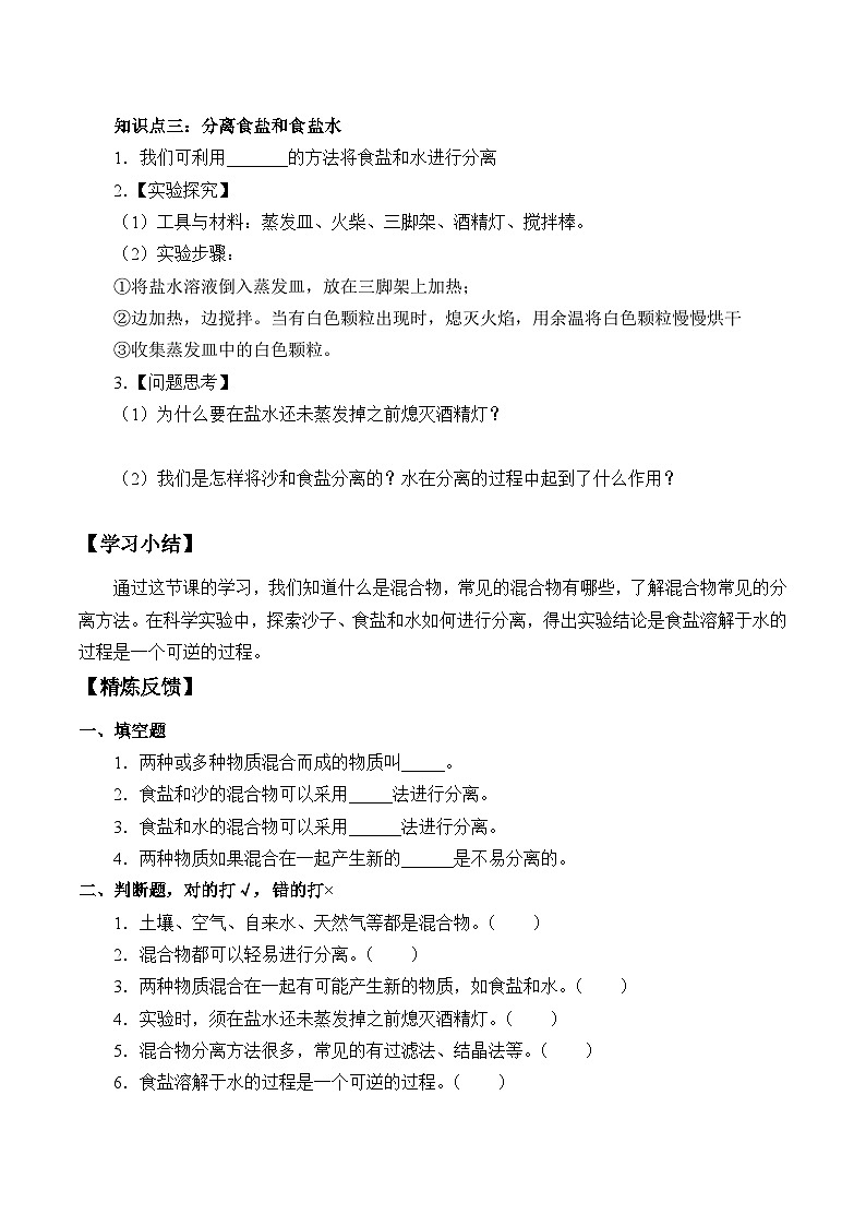 【同步学案】人教鄂教版科学三年级上册--7.把它们分离 学案02