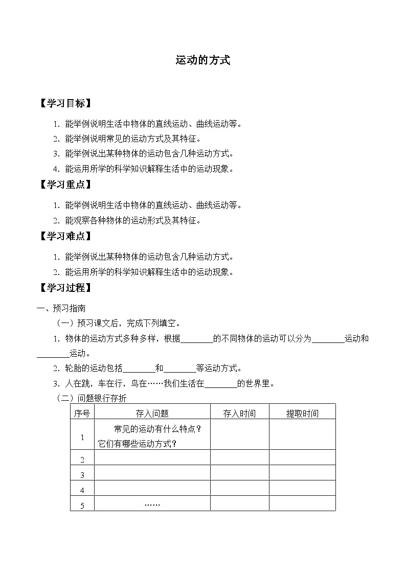 【同步学案】冀人版(2017)科学四年级上册--2 运动的方式 学案（无答案）01
