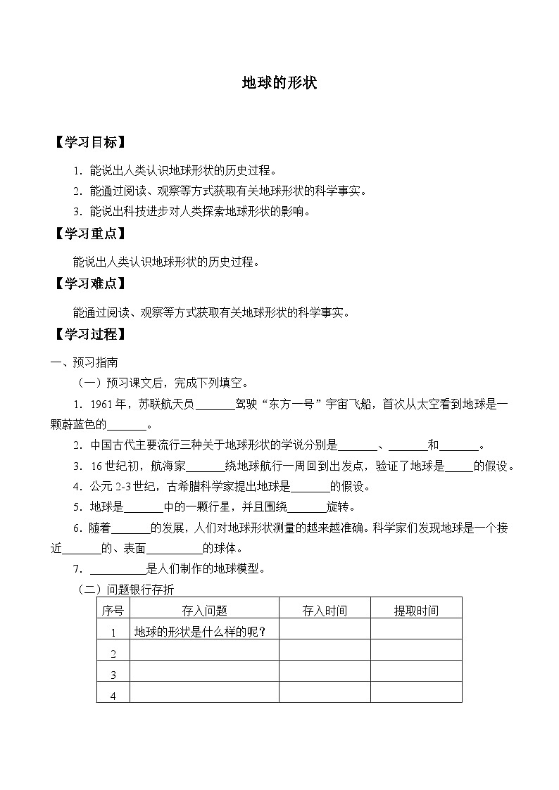 【同步学案】冀人版(2017)科学四年级上册--20 地球的形状 学案（无答案）第1页