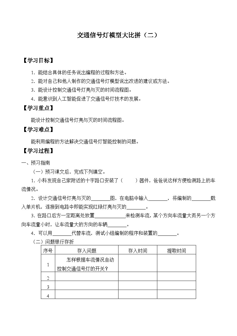 【同步学案】冀人版(2017)科学四年级上册--24 交通信号灯模型大比拼（二） 学案（无答案）01