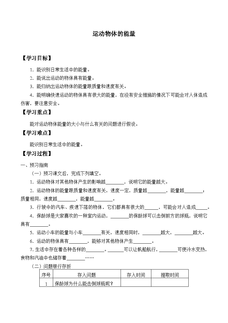 【同步学案】冀人版(2017)科学四年级上册--5 运动物体的能量 学案（无答案）第1页