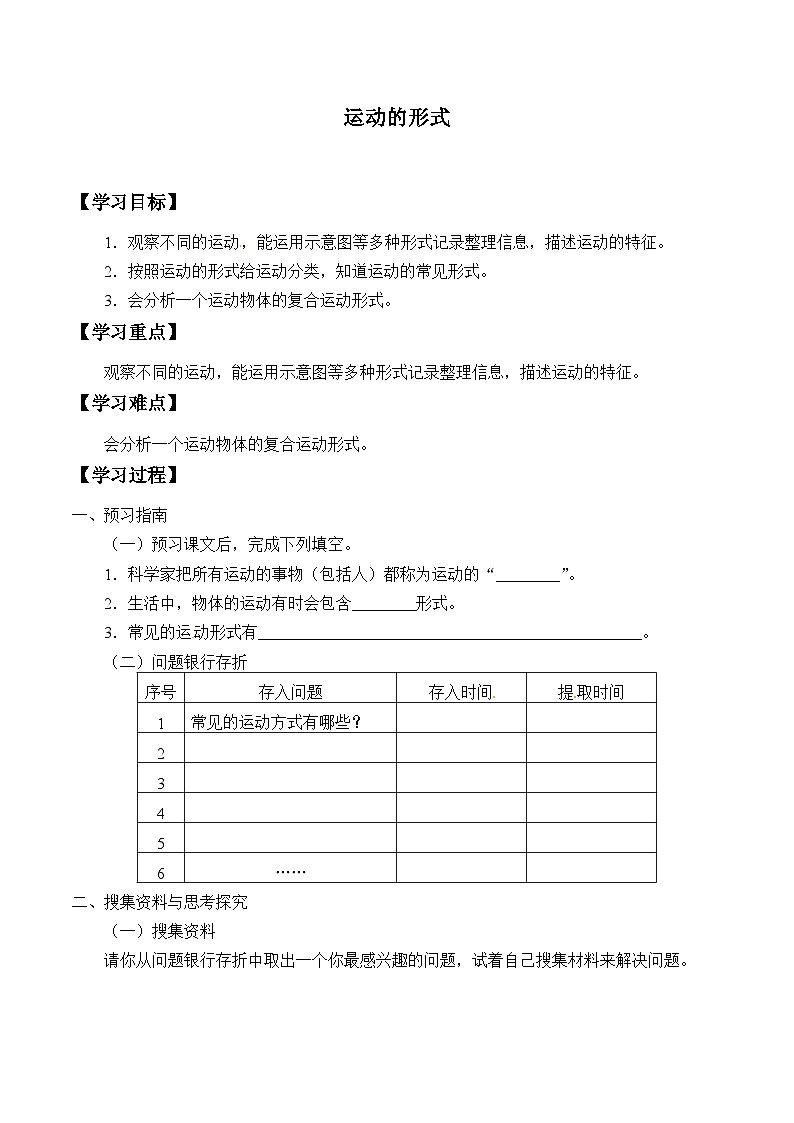 【同步学案】大象版科学四年级上册-1.4 运动的形式  学案01