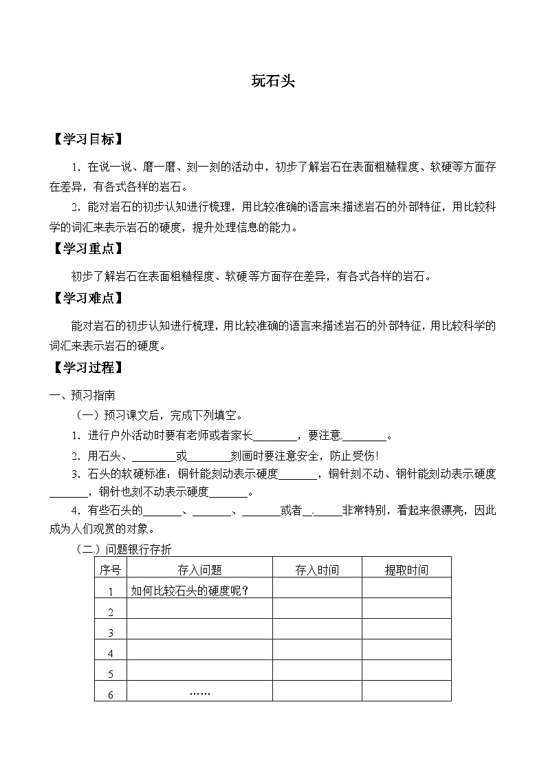 【同步学案】大象版科学四年级上册-2.1 玩石头  学案第1页