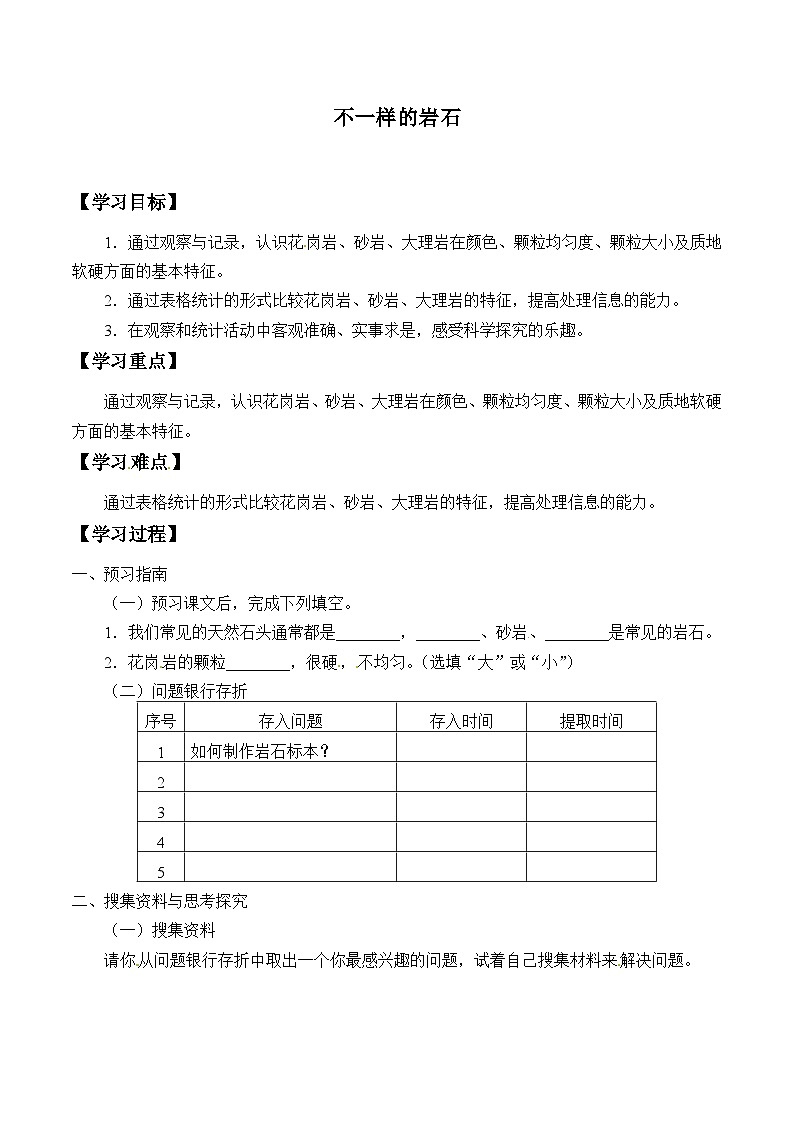 【同步学案】大象版科学四年级上册-2.2 不一样的岩石  学案01