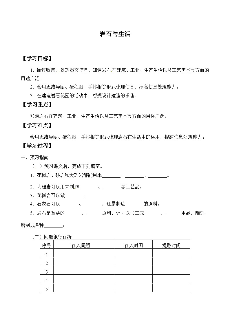 【同步学案】大象版科学四年级上册-2.4 岩石与生活  学案第1页