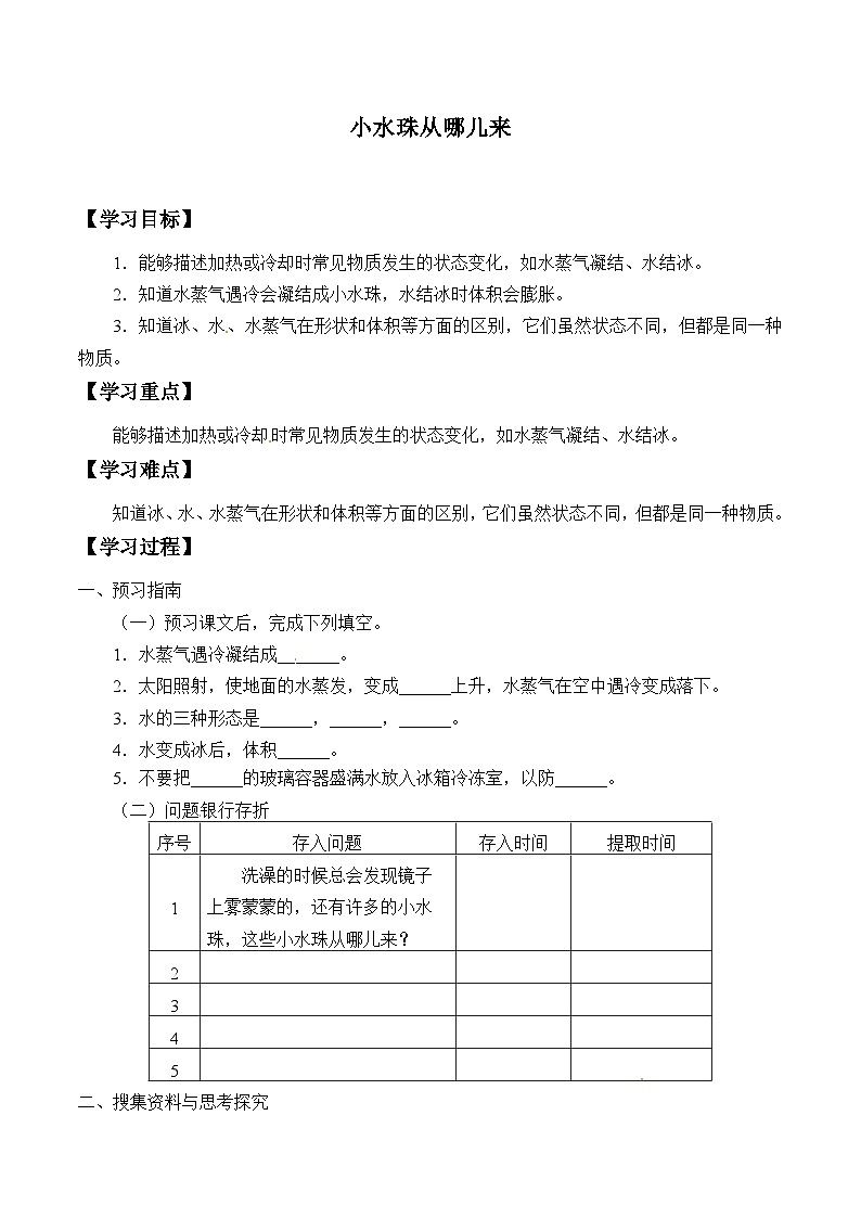 【同步学案】大象版科学四年级上册-3.5 小水珠从哪儿来  学案01