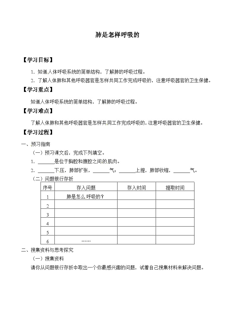 【同步学案】大象版科学四年级上册-4.3 肺是怎样呼吸的  学案01