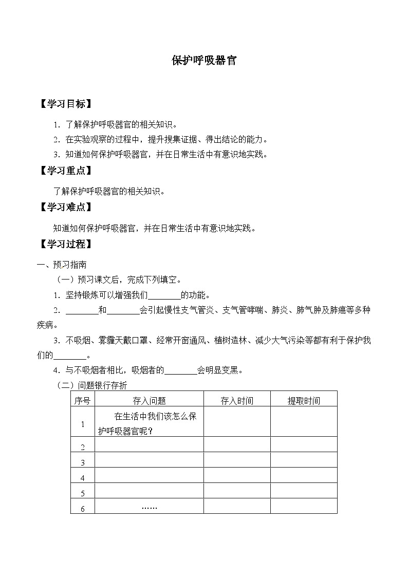 【同步学案】大象版科学四年级上册-4.5 保护呼吸器官  学案01