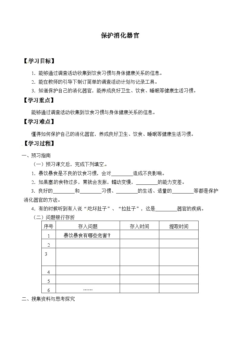 【同步学案】大象版科学四年级上册-5.5 保护消化器官  学案01
