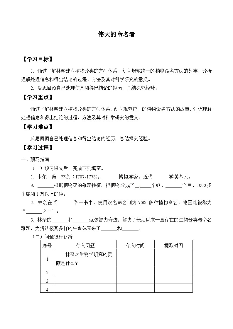 【同步学案】大象版科学四年级上册-伟大的命名者  学案01