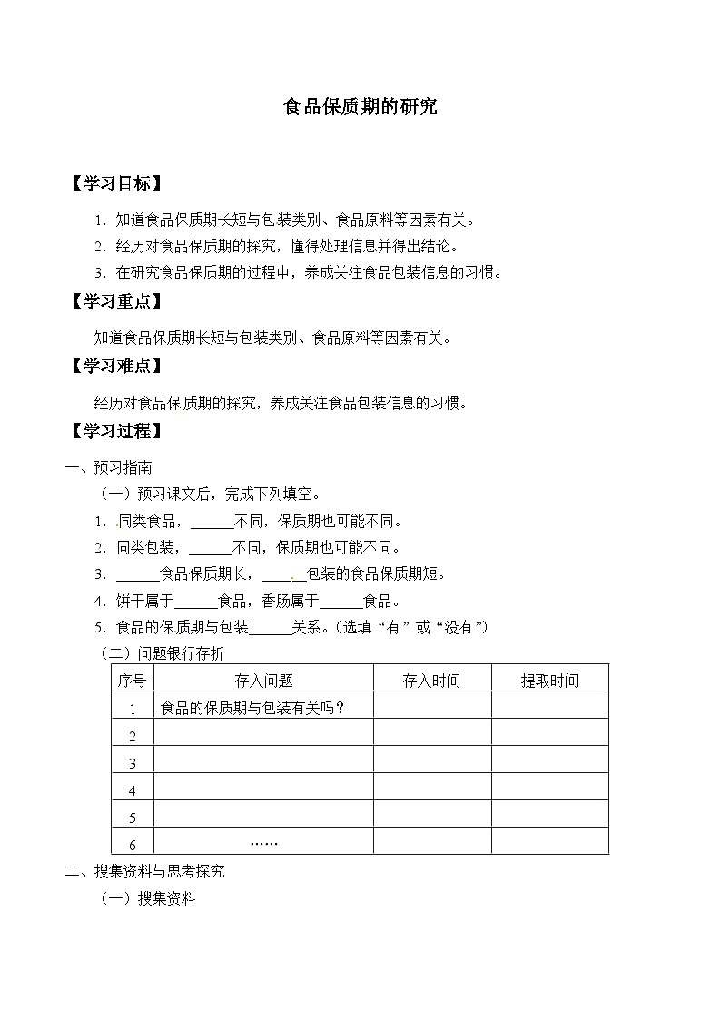 【同步学案】大象版科学四年级上册-食品保质期的研究  学案01