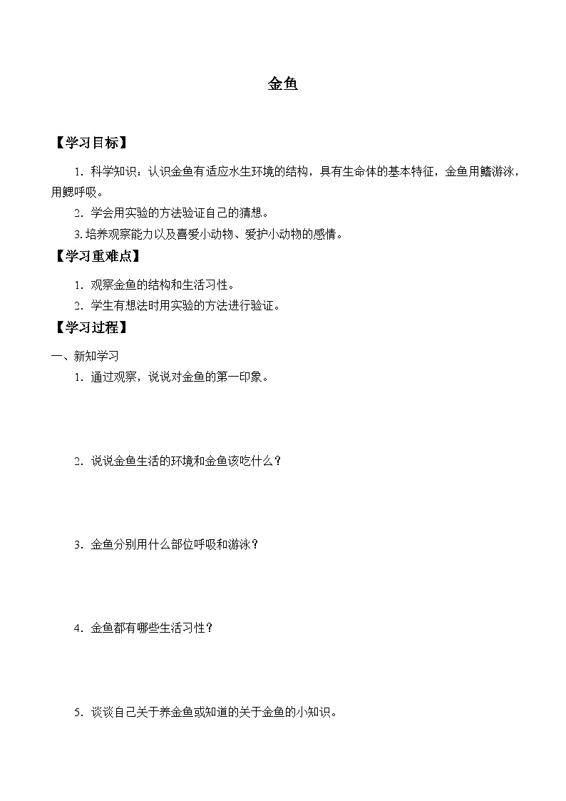【同步学案】大象版(2017)科学一年级上册-- 2.2金鱼 学案第1页